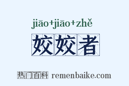 姣姣者是什么意思的图片